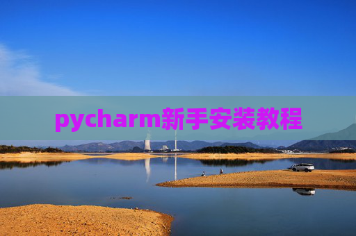 pycharm新手安装教程
