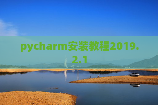pycharm安装教程2019.2.1
