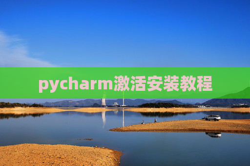 pycharm激活安装教程